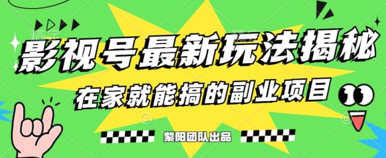 月变现6000+，影视号最新玩法，0粉就能直接实操【揭秘】-巴叔叔资源网