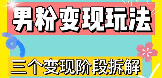 0-1快速了解男粉变现三种模式【4.0高阶玩法】直播挂课，蓝海玩法-巴叔叔资源网