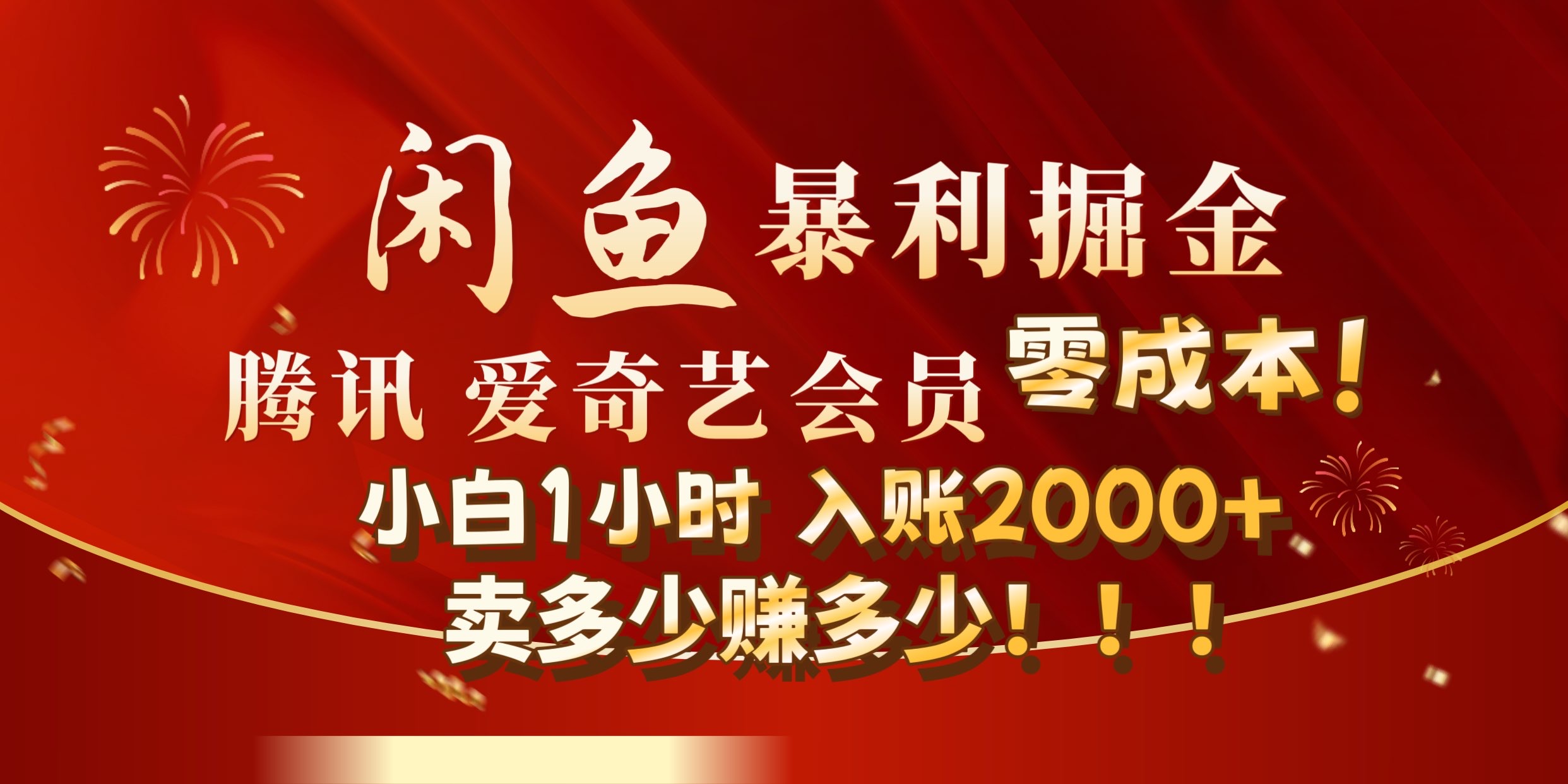 闲鱼全新暴力掘金玩法，官方正品影视会员无成本渠道!小自1小时保底收入2000+-巴叔叔资源网