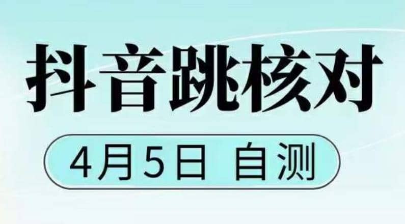 抖音0405最新注册跳核对，已测试，有概率，有需要的自测，随时失效-巴叔叔资源网