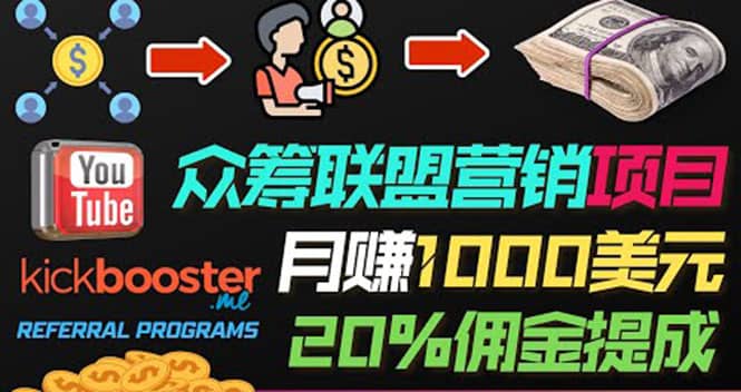 月赚1000美元以上的副业，通过众筹平台Kickbooster的联盟营销项目赚钱-巴叔叔资源网