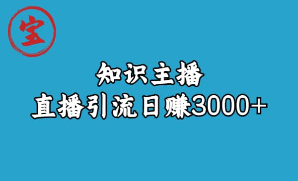 知识主播直播引流日赚3000+（9节视频课）-巴叔叔资源网