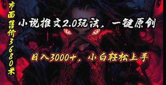 原创漫画小说推文2.0玩法，单日最高3000+，ai全自动产出，可参加中视频…-巴叔叔资源网