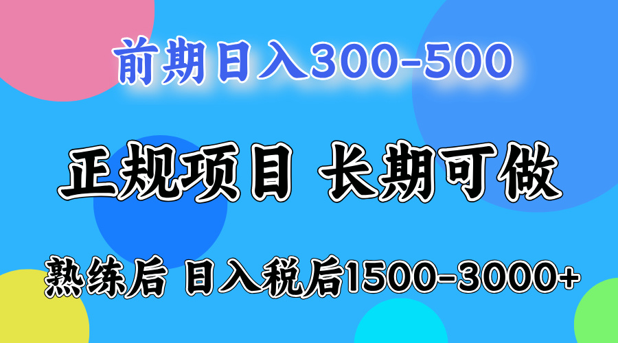 前期做一天收益300-500左右.熟练后日入收益1500-3000比较好上手-巴叔叔资源网