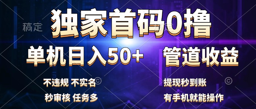 独家首码0撸，单机日入50+，秒提现到账，可批量操作-巴叔叔资源网