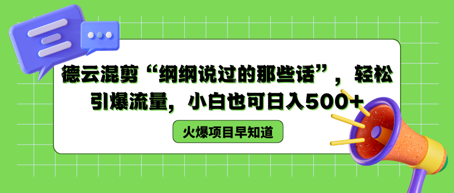 德云混剪“纲纲说过的那些话”，轻松引爆流量，小白也可以日入500+-巴叔叔资源网