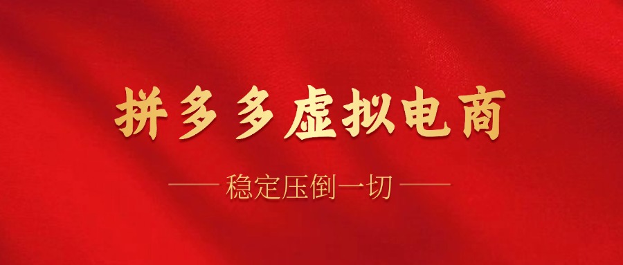 拼多多虚拟电商，单人操作10家店，单店日盈利100+-巴叔叔资源网