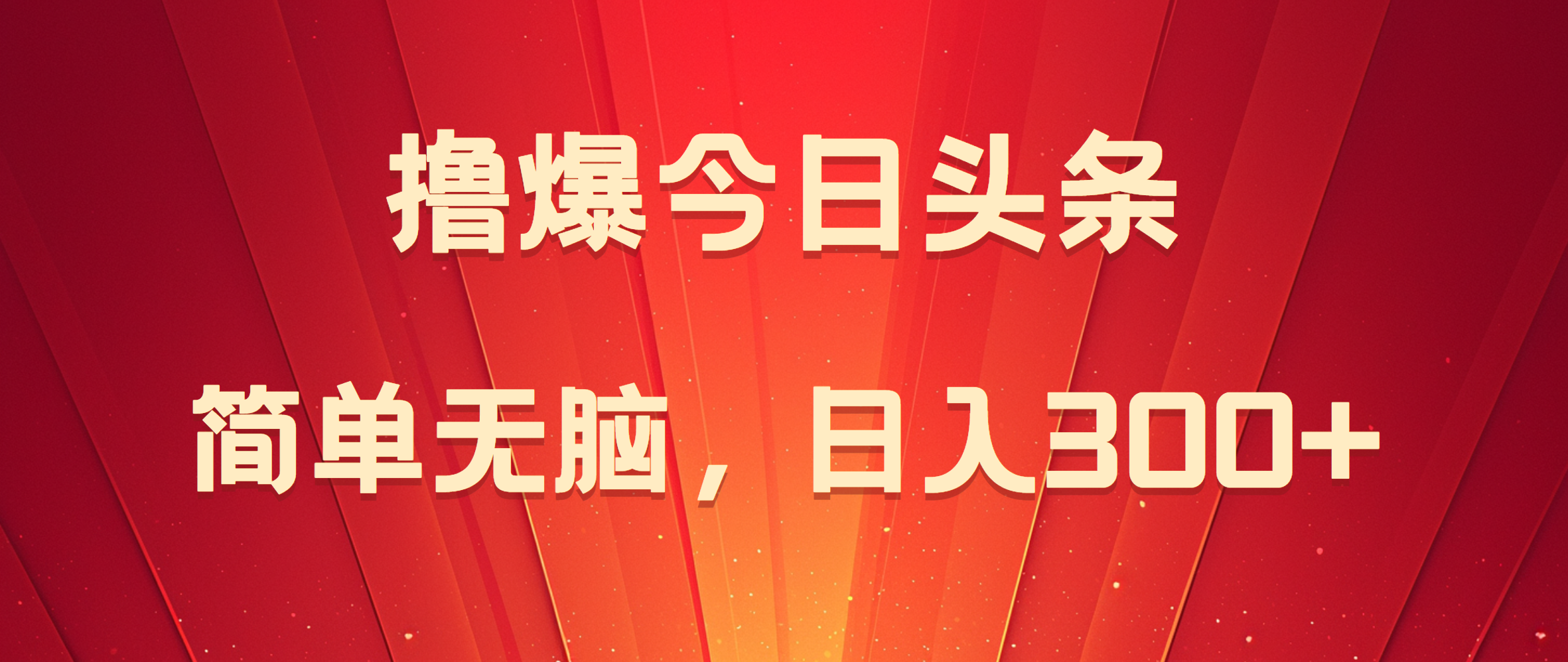 撸爆今日头条，简单无脑，日入300+-巴叔叔资源网