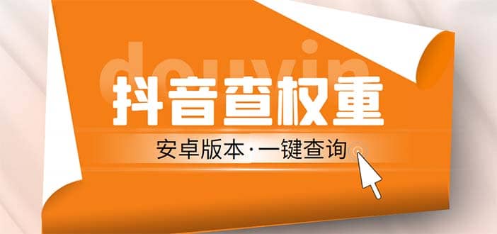 外面收费288安卓版抖音权重查询工具 直播必备礼物收割机【软件+详细教程】-巴叔叔资源网