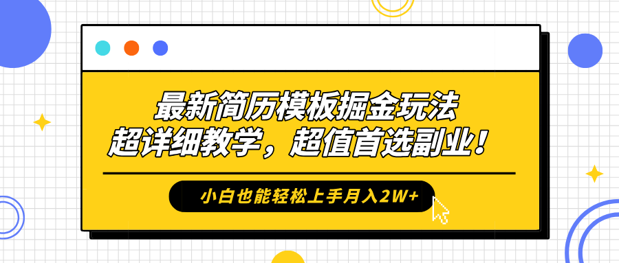 最新简历模板掘金玩法，保姆级喂饭教学，小白也能轻松上手月入2W+，超值首选副业！-巴叔叔资源网