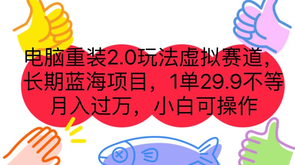 电脑重装2.0玩法虚拟赛道，长期蓝海项目 一单23.9不等 月入过万 小白可操作-巴叔叔资源网