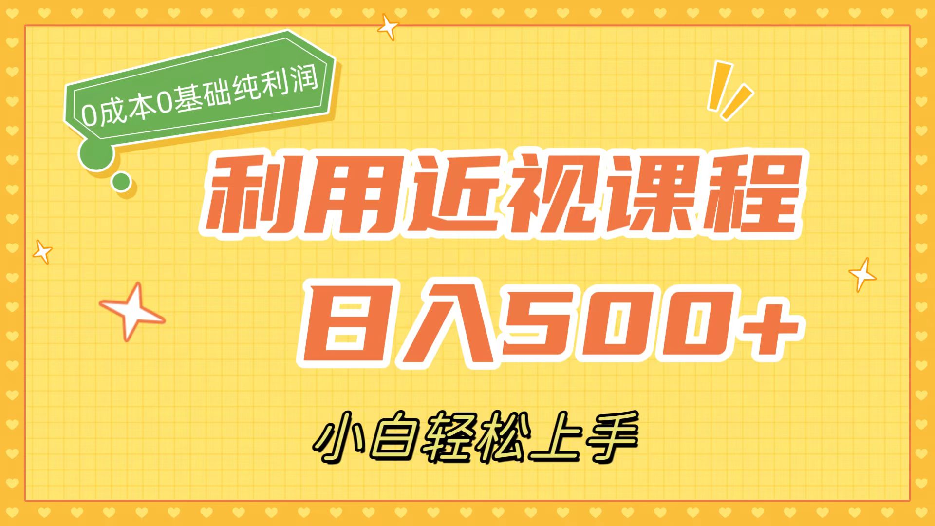 利用近视课程，日入500+，0成本纯利润，小白轻松上手（附资料）-巴叔叔资源网