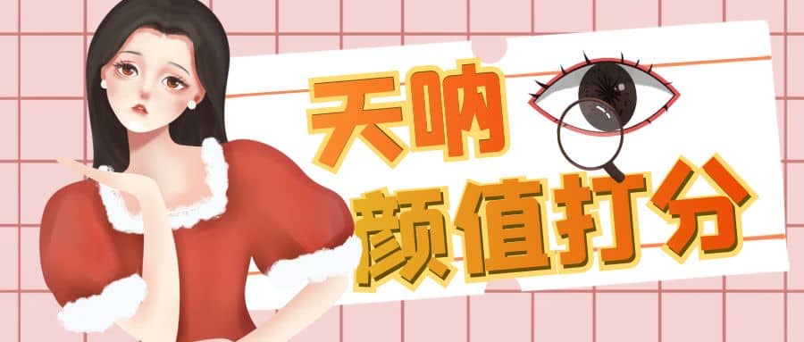 颜值打分的升级玩法，一条作品4000收藏，简单粗暴，收益很高-巴叔叔资源网