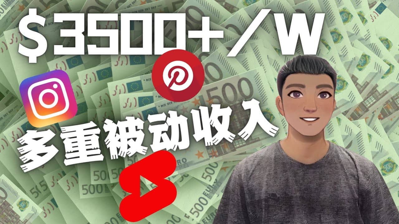 Youtube 短视频赚钱：如通过多个媒体赚多重被动收入3500美元（实战教程）-巴叔叔资源网