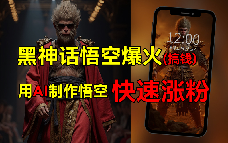 黑神话悟空爆火，已有人利用这波热点变现几十万，普通人也可用AI蹭上这波热点搞钱，有多重变现方法-巴叔叔资源网