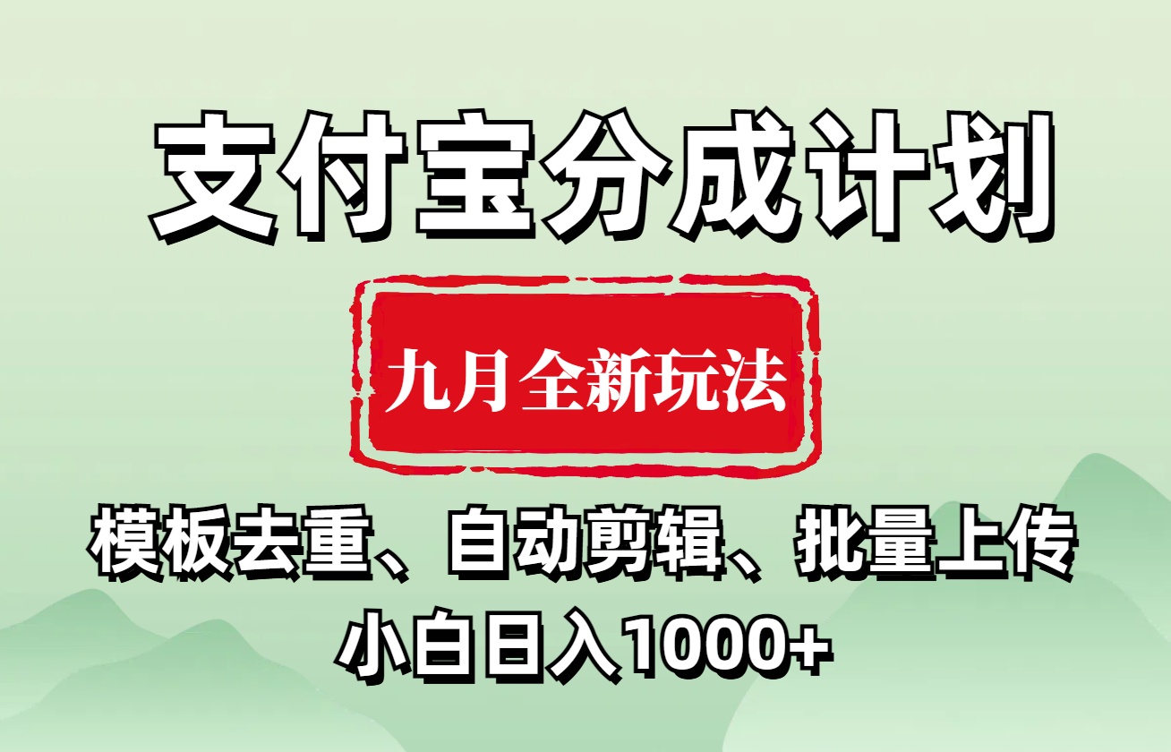 支付宝分成计划 九月全新玩法，模板去重、自动剪辑、批量上传小白无脑日入1000+-巴叔叔资源网