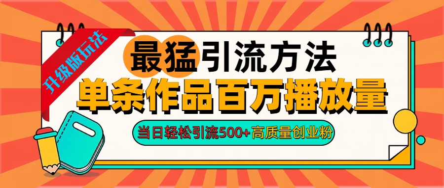 2024年最猛引流方法单条作品百万播放量 当日轻松引流500+高质量创业粉-巴叔叔资源网