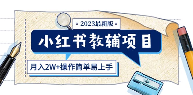 小红书教辅项目2023最新版：收益上限高（月2W+操作简单易上手）-巴叔叔资源网