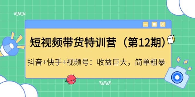 短视频带货特训营（第12期）抖音+快手+视频号-巴叔叔资源网