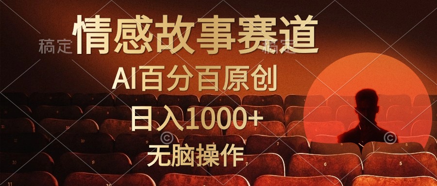 视频号情感小故事赛道，AI百分百原创，日入1000+，简单无脑操作-巴叔叔资源网