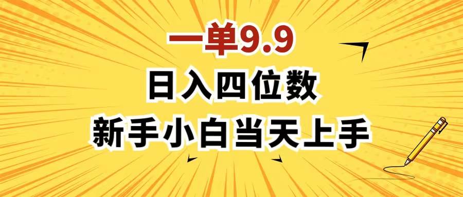 一单3.9，一天轻松四位数的项目，不挑人，小白当天上手 制作作品只需1分钟-巴叔叔资源网