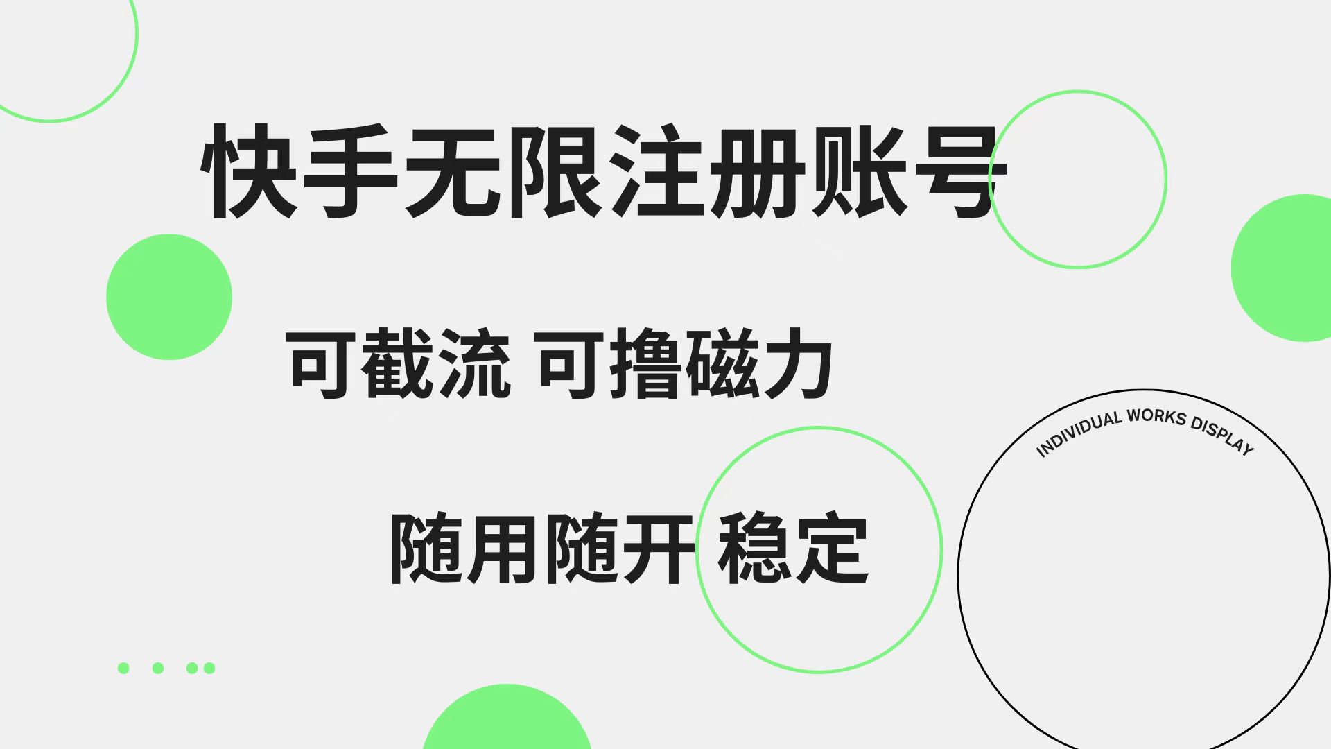 快手无限注册账号  可无限截流 可撸磁力 随用随开  稳定-巴叔叔资源网