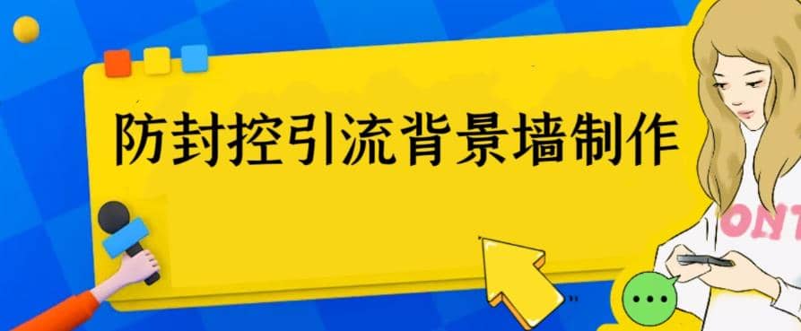 外面收费128防封控引流背景墙制作教程，火爆圈子里的三大防封控引流神器-巴叔叔资源网