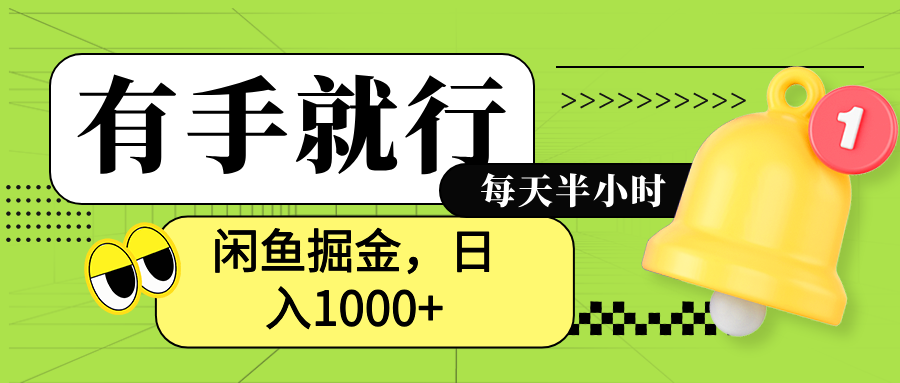 闲鱼卖拼多多助力项目，蓝海项目新手也能日入1000+-巴叔叔资源网