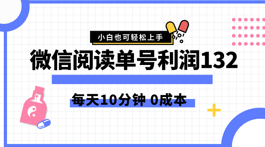 最新微信阅读玩法，每天5-10分钟，单号纯利润132，简单0成本，小白轻松上手-巴叔叔资源网