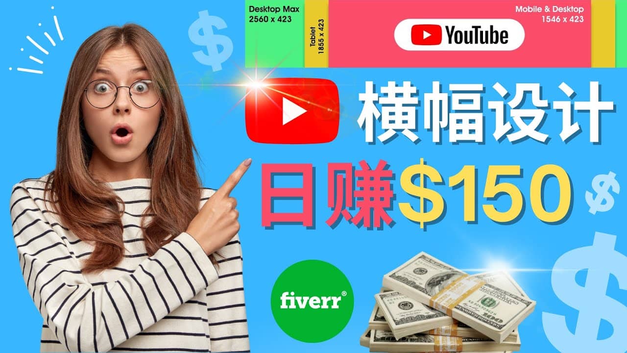 通过Fiverr出售YouTube Banner横幅的设计，每单50美元，日赚150美元-巴叔叔资源网