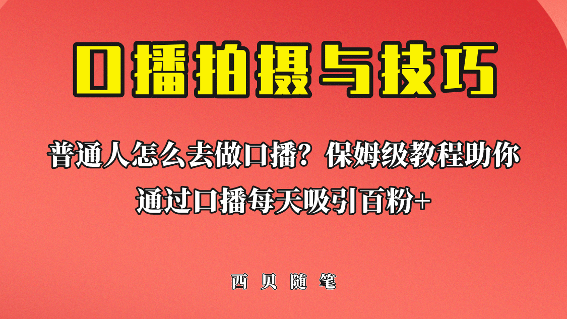普通人怎么做口播？保姆级教程助你通过口播日引百粉-巴叔叔资源网