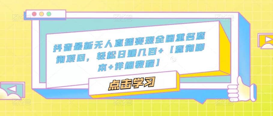 抖音最新无人直播变现全国重名查询项目 日赚几百+【查询脚本+详细教程】-巴叔叔资源网