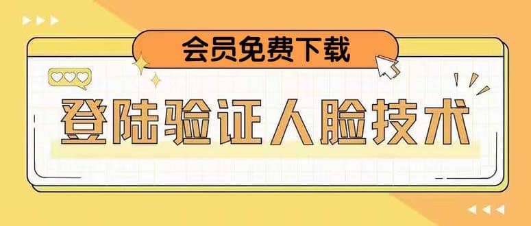 二次登录验证人脸核对，2月更新技术-巴叔叔资源网