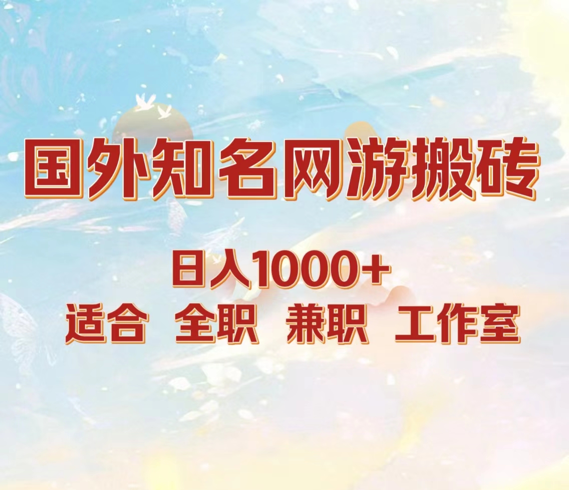 国外知名网游搬砖，日入1000+ 适合工作室和副业-巴叔叔资源网