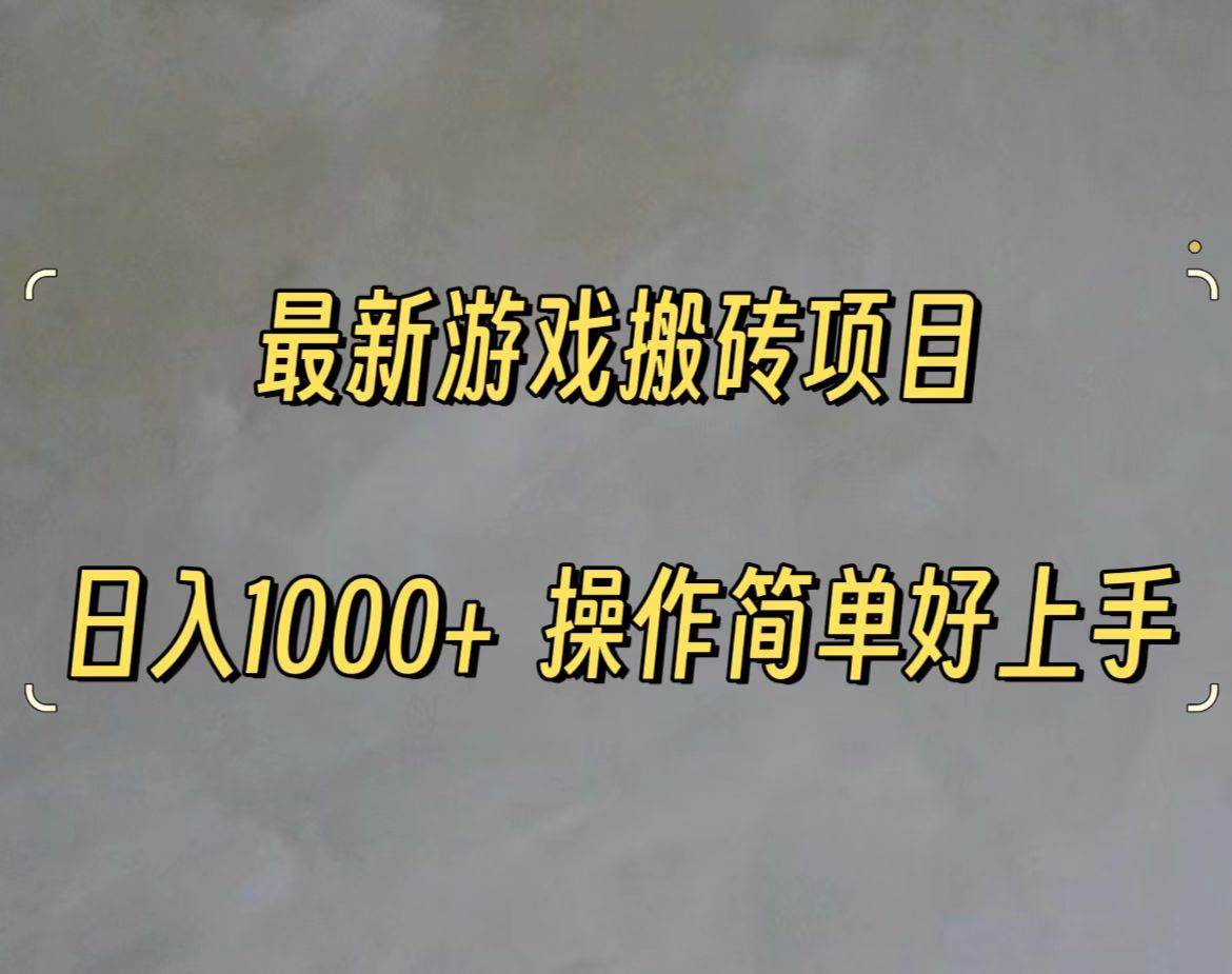 最新游戏打金搬砖，日入一千，操作简单好上手-巴叔叔资源网