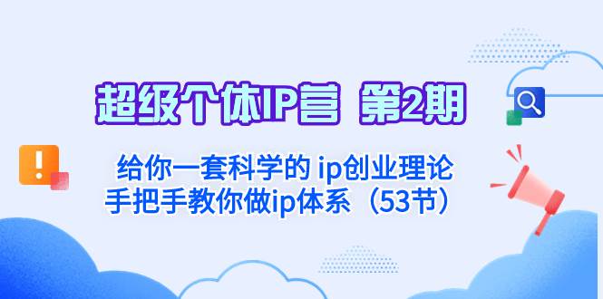 超级个体·IP营 第2期：给你一套科学的 ip创业理论  手把手教你做ip体系…-巴叔叔资源网