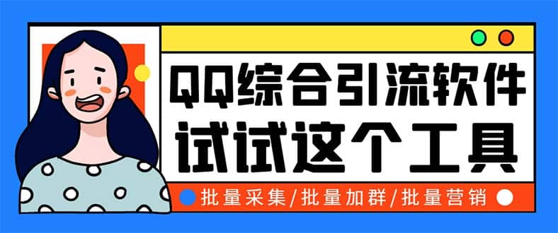 QQ客源大师综合营销助手，最全的QQ引流脚本 支持群成员导出【软件+教程】-巴叔叔资源网