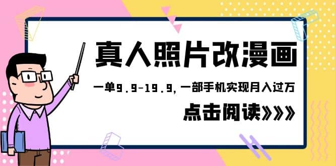 外面收费1580的项目，真人照片改漫画，一单3.9-13.9，一部手机实现月入过万-巴叔叔资源网