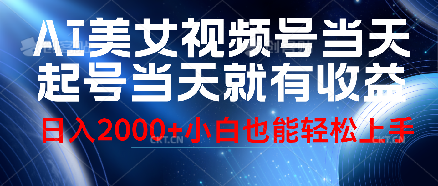 视频号AI美女，当天起号，当天就能见收益，轻松日入2000+-巴叔叔资源网