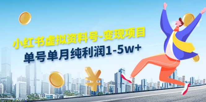 小红书虚拟资料号-变现项目：实操玩法分享-巴叔叔资源网