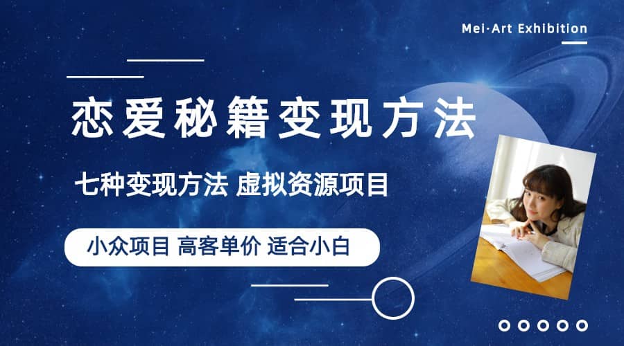小众项目做年轻人的虚拟资源生意-恋爱秘籍变现方法（教程+资源）-巴叔叔资源网