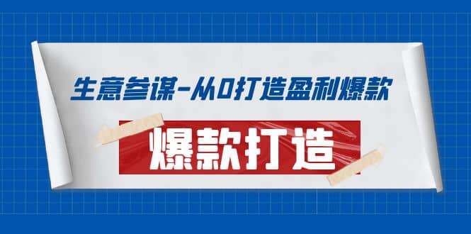 生意参谋-从0打造盈利爆款：手把手教您打造爆款多种玩法-巴叔叔资源网