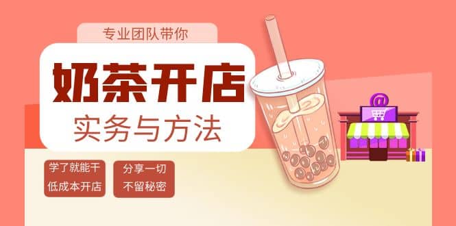 奶茶开店实务与方法：学了就能干，低成本开店（15节课）-巴叔叔资源网