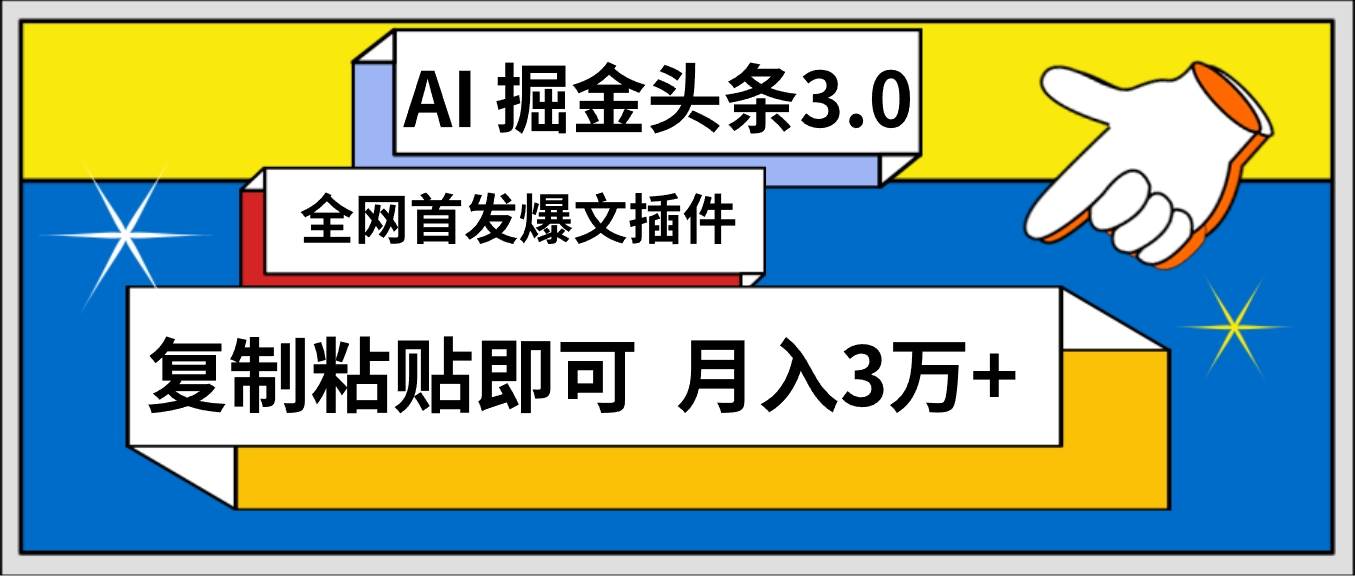 AI自动生成头条，三分钟轻松发布内容，复制粘贴即可， 保守月入3万+-巴叔叔资源网