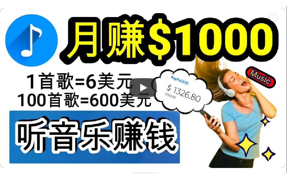 2024年独家听歌曲轻松赚钱，每天30分钟到1小时做歌词转录客，小白日入300+-巴叔叔资源网