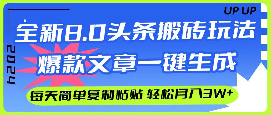 AI头条搬砖，爆款文章一键生成，每天复制粘贴10分钟，轻松月入3w+-巴叔叔资源网
