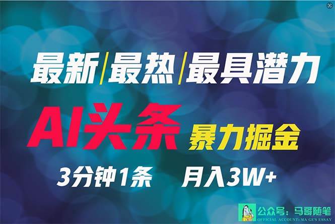 2024年最强副业？AI撸头条3天必起号，一键分发，简单无脑，但基本没人知道-巴叔叔资源网
