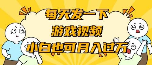 游戏推广-小白也可轻松月入过万-巴叔叔资源网
