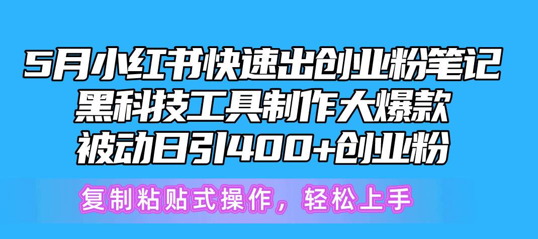 5月小红书快速出创业粉笔记，黑科技工具制作小红书爆款，复制粘贴式操…-巴叔叔资源网