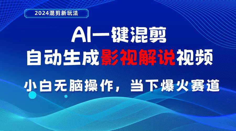 AI一键混剪，自动生成影视解说视频 小白无脑操作，当下各个平台的爆火赛道-巴叔叔资源网